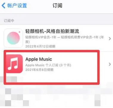 大涌镇apple维修店分享Apple Music怎么取消自动收费