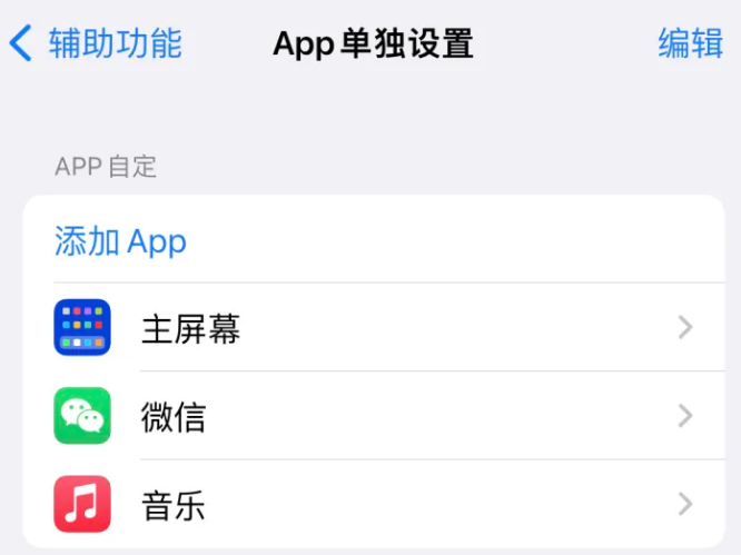 大涌镇苹果14服务点分享iPhone14如何单独设置App 