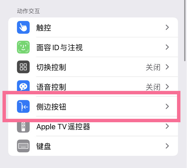 大涌镇苹果14维修店分享iPhone14 Plus侧键双击下载功能关闭方法 