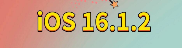 大涌镇苹果手机维修分享iOS 16.1.2正式版更新内容及升级方法 