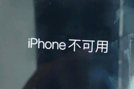 大涌镇苹果服务网点分享锁屏界面显示“iPhone 不可用”如何解决 