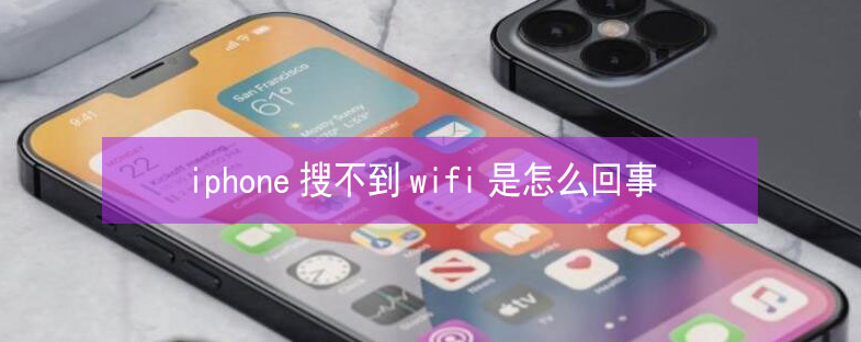 大涌镇苹果13维修分享iPhone13搜索不到wifi怎么办 